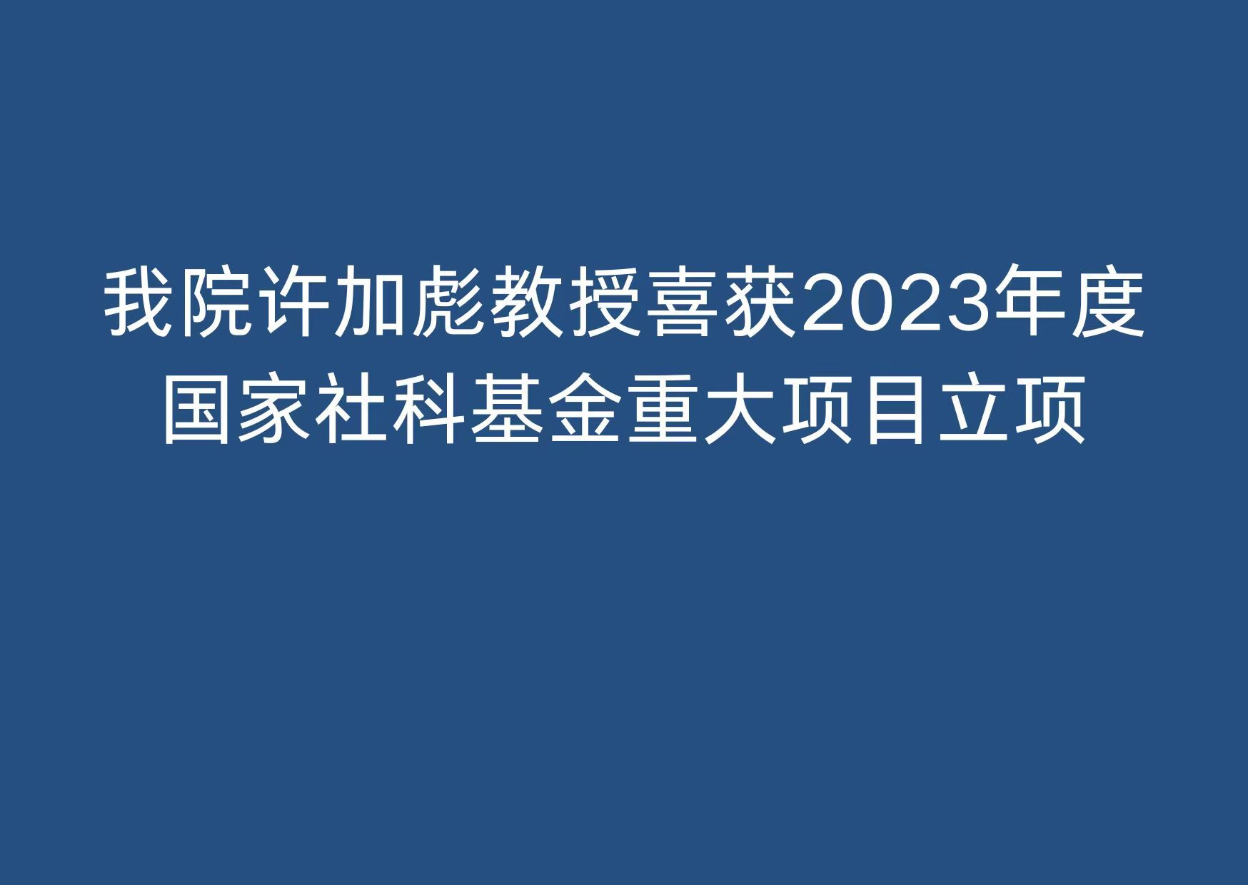 我院许加彪教授喜获2023年度国家社科基金重大项目立项